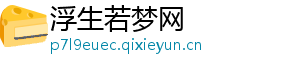 浮生若梦网